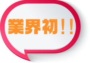 業界初!!